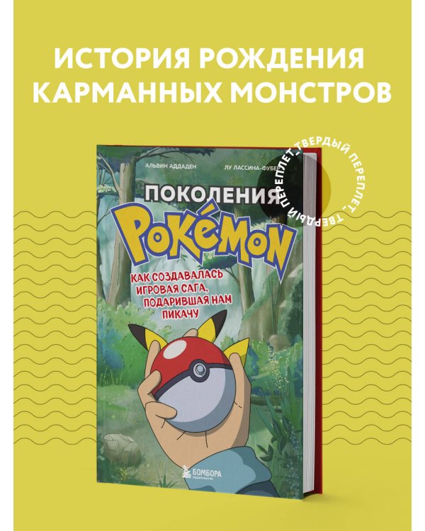 Поколения Pokemon. Как создавалась игровая сага, подарившая нам Пикачу