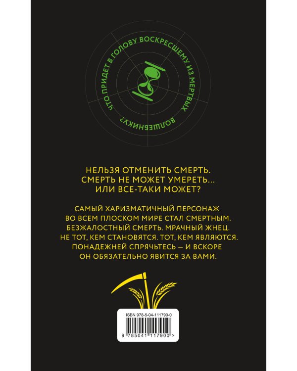 Мрачный Жнец