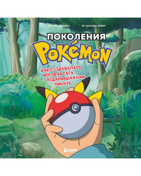 Поколения Pokemon. Как создавалась игровая сага, подарившая нам Пикачу
