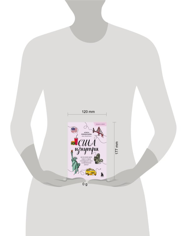 США изнутри. Как на самом деле живут в стране голливудского кино и американской мечты? (покет)