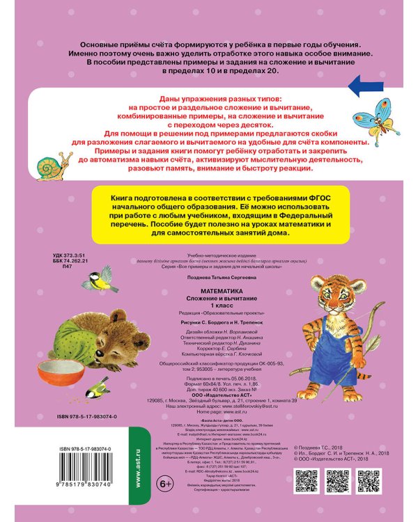 Математика. Сложение и вычитание. 1 класс