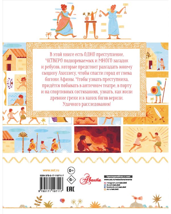 Детектив Ахиллес расследует дело в Древней Греции