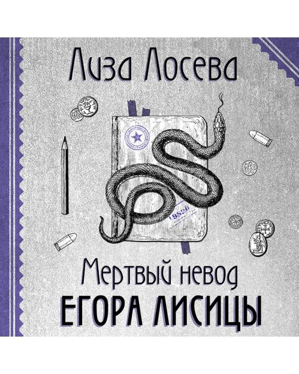 Мертвый невод Егора Лисицы