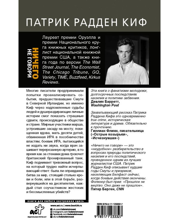 Ничего не говори. Северная Ирландия: Смута, закулисье, «голоса из могил»