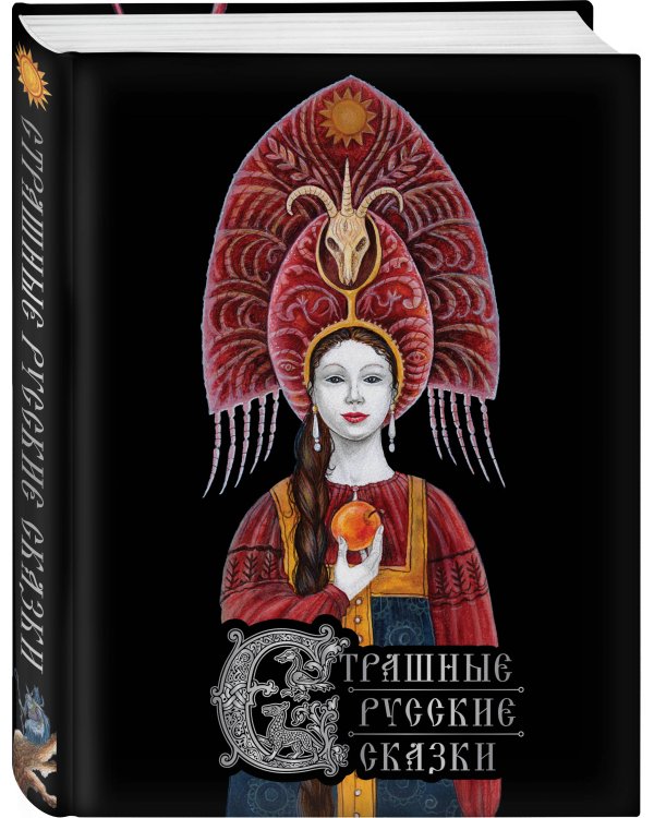 Страшные русские сказки