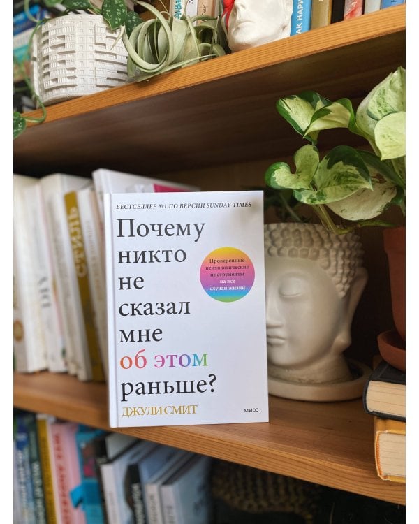 Почему никто не сказал мне об этом раньше? Проверенные психологические инструменты на все случаи жизни