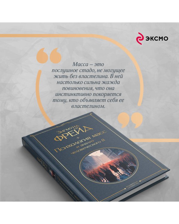 Психология масс и анализ человеческого Я