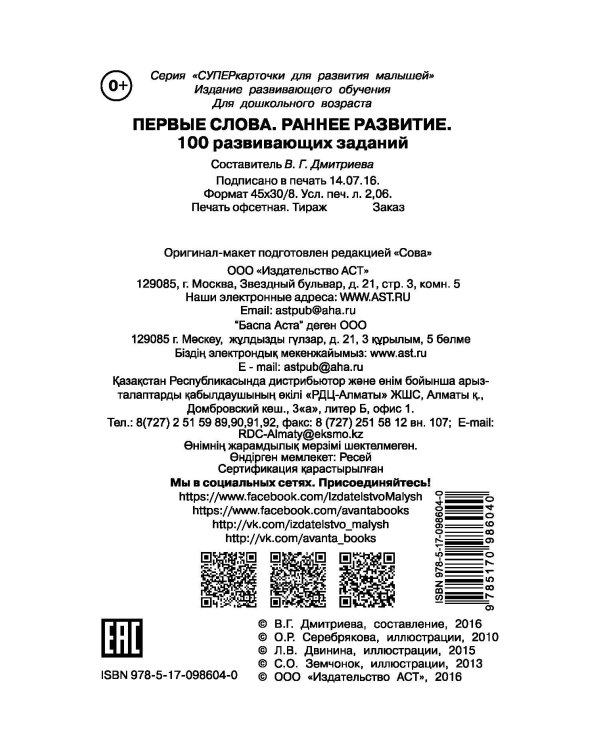 Первые слова. Раннее развитие. 100 развивающих заданий