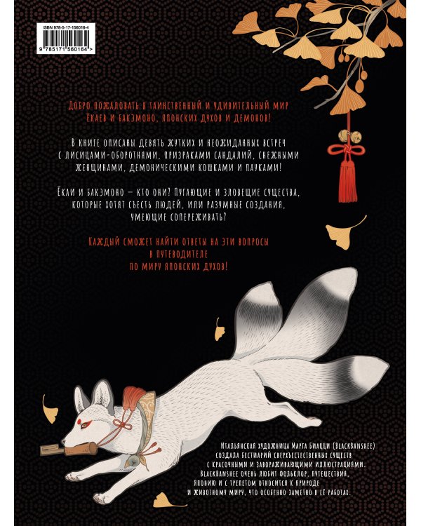 Ёкаи и бакэмоно. Путеводитель по миру японских духов