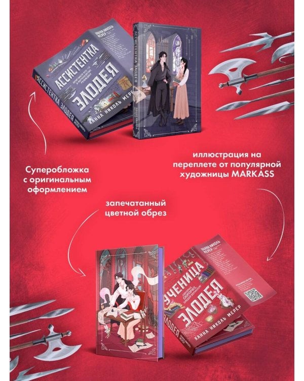 Комплект из 2-х книг (Ассистентка Злодея. Ученица Злодея)