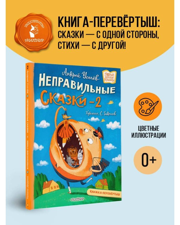 Хулиганские стихи и неправильные сказки - 2