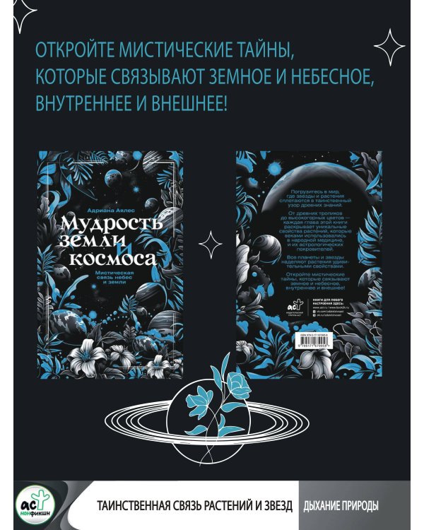 Мудрость земли и космоса. Мистическая связь небес и земли