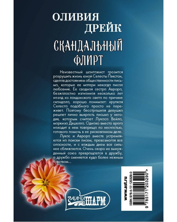 Скандальный флирт