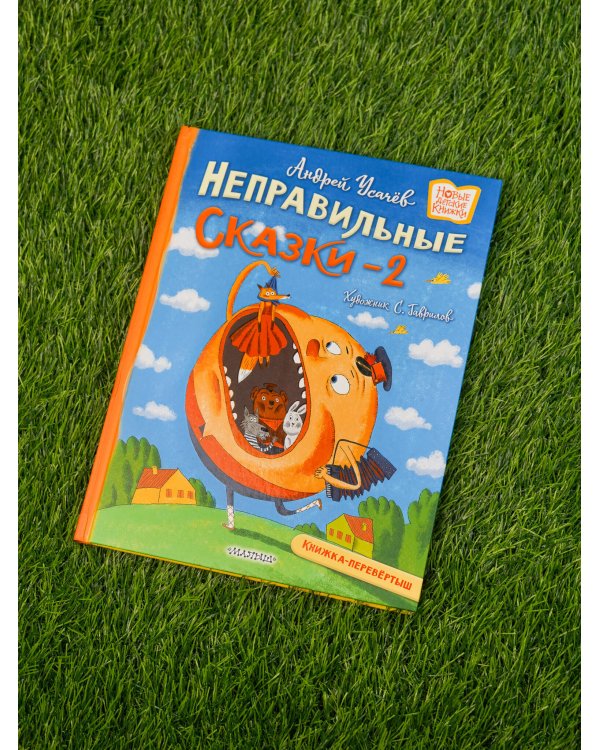 Хулиганские стихи и неправильные сказки - 2