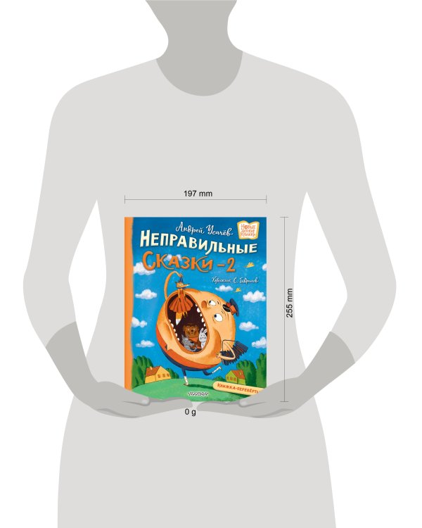 Хулиганские стихи и неправильные сказки - 2