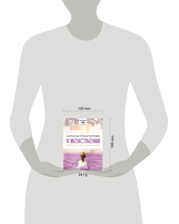 Я женственна! Медитации счастья и наполненности