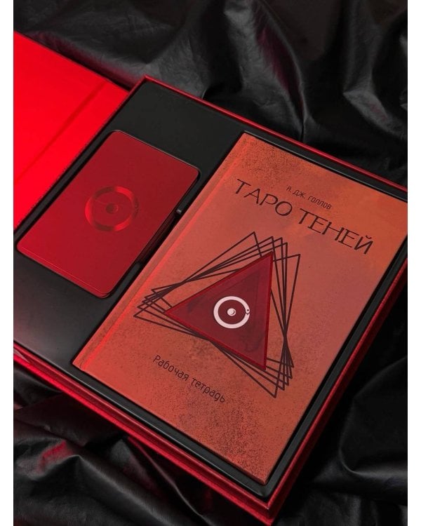 Таро Теней. Познание сущности жизни. Подарочное издание