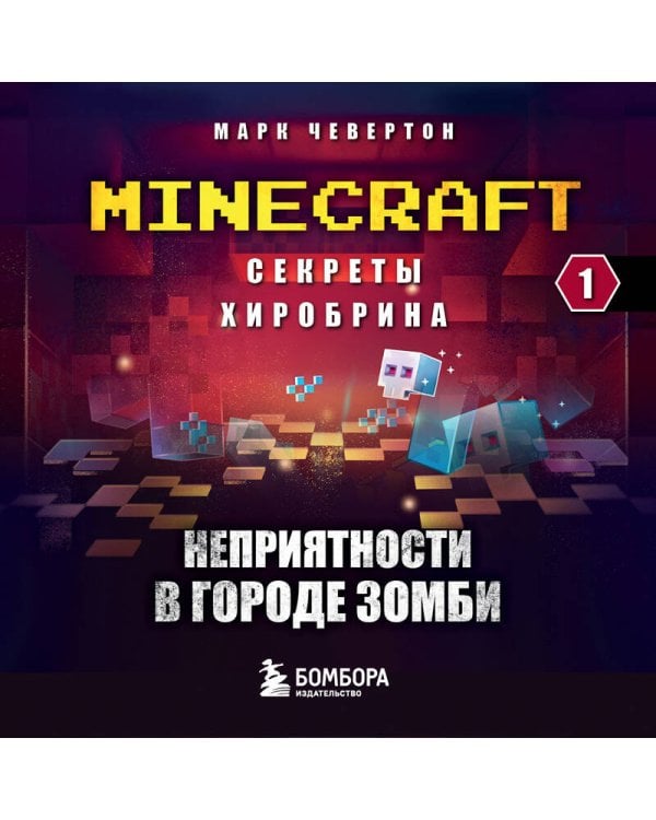 Секреты Хиробрина. Книга 1. Неприятности в Городе зомби