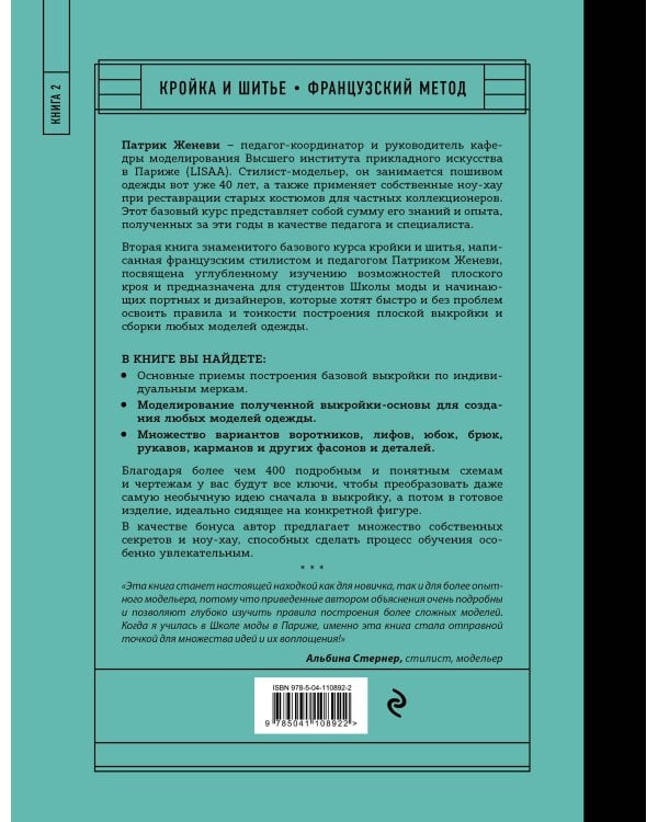 Французский метод кройки и шитья. Секреты плоского кроя модной одежды