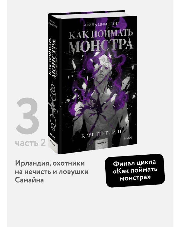 Как поймать монстра. Круг третий. Книга 2