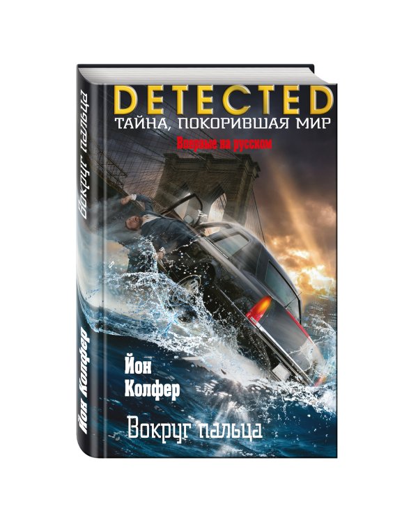 Вокруг пальца