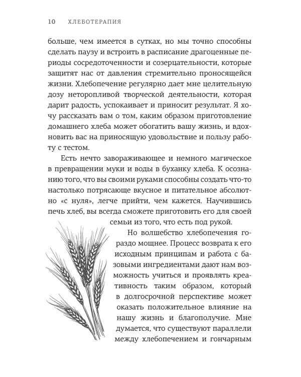 Хлеботерапия. Искусство осознанного выпекания хлеба