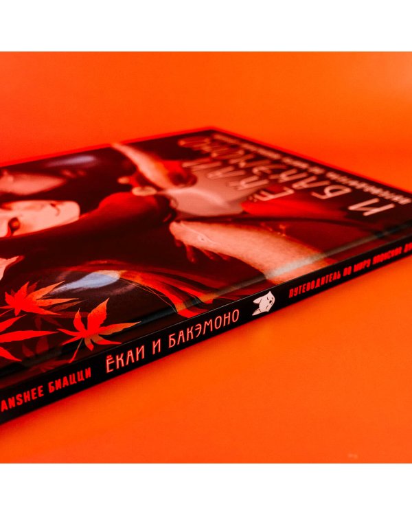 Ёкаи и бакэмоно. Путеводитель по миру японских духов