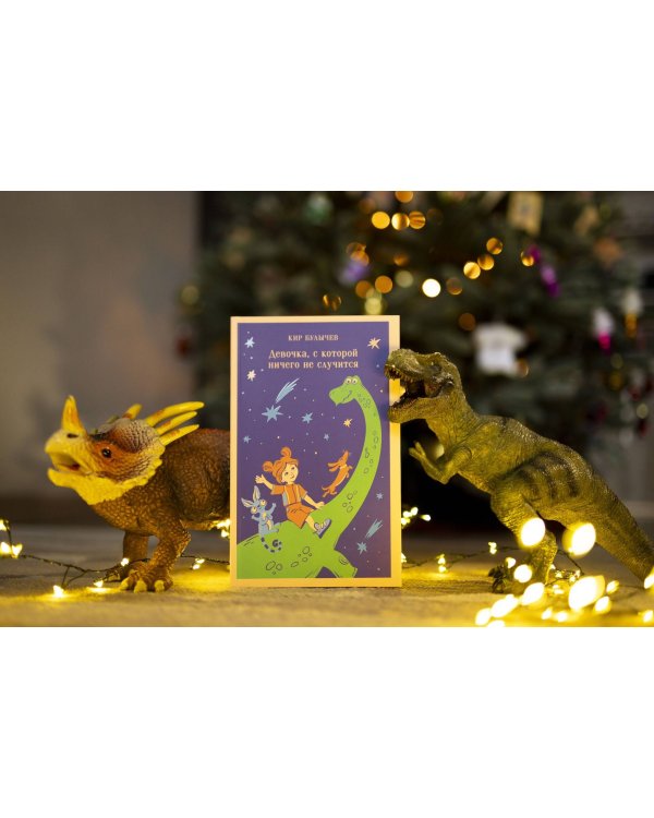 Девочка, с которой ничего не случится