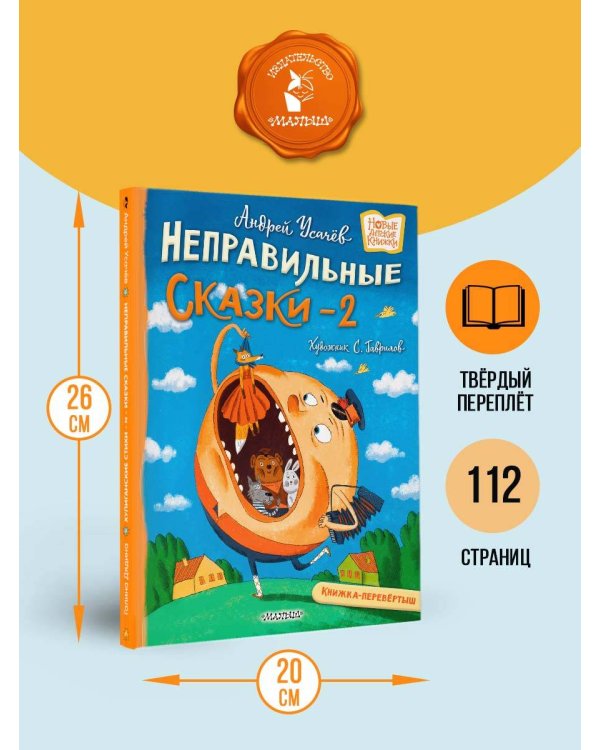 Хулиганские стихи и неправильные сказки - 2