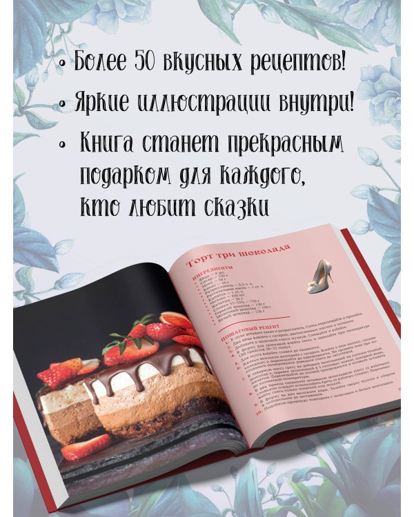 Рецепты из сказок: кулинарная книга принцесс