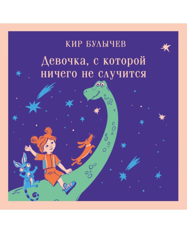 Девочка, с которой ничего не случится