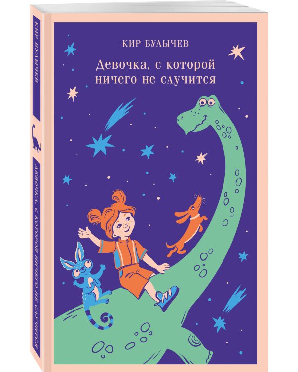 Девочка, с которой ничего не случится