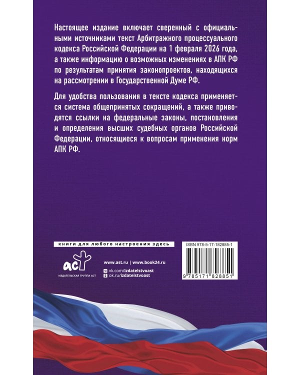 Арбитражный процессуальный кодекс Российской Федерации на 1 февраля 2026 года. Со всеми изменениями, законопроектами и постановлениями судов