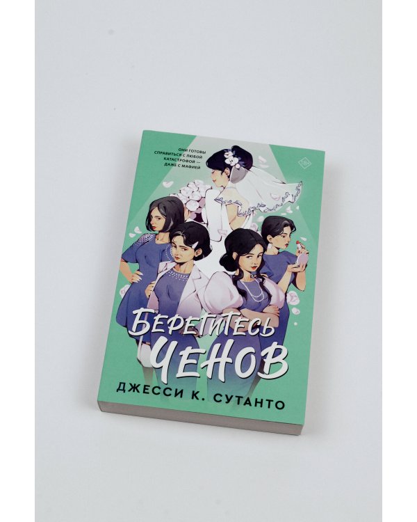 Берегитесь Ченов