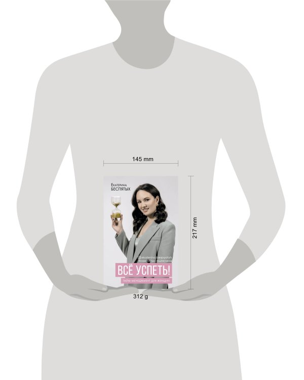 Всё успеть! Тайм-менеджмент для женщин