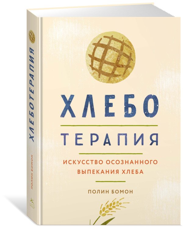 Хлеботерапия. Искусство осознанного выпекания хлеба