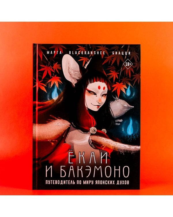 Ёкаи и бакэмоно. Путеводитель по миру японских духов