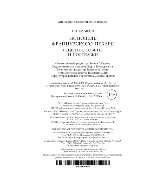 Исповедь французского пекаря: рецепты, советы и подсказки
