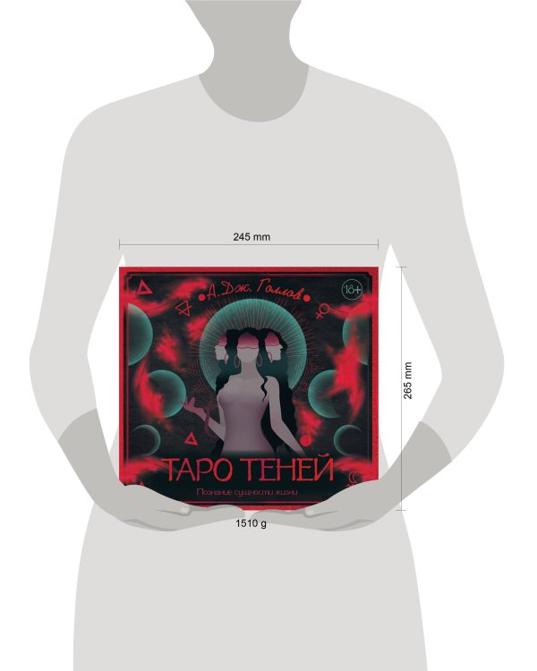 Таро Теней. Познание сущности жизни. Подарочное издание