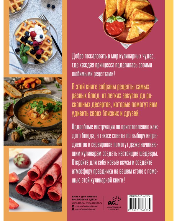 Рецепты из сказок: кулинарная книга принцесс