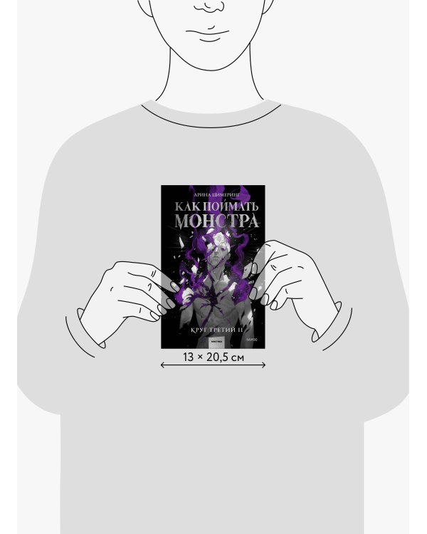 Как поймать монстра. Круг третий. Книга 2
