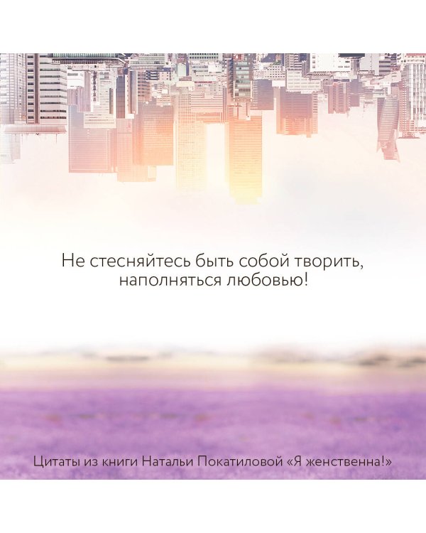 Я женственна! Медитации счастья и наполненности