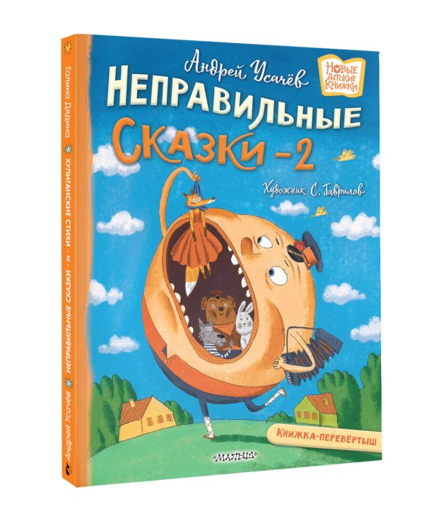 Хулиганские стихи и неправильные сказки - 2