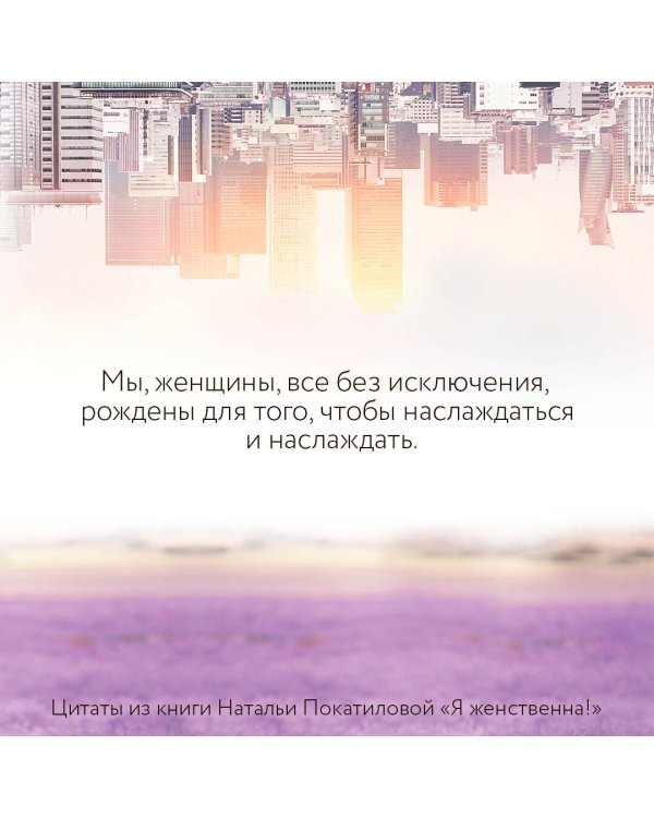 Я женственна! Медитации счастья и наполненности