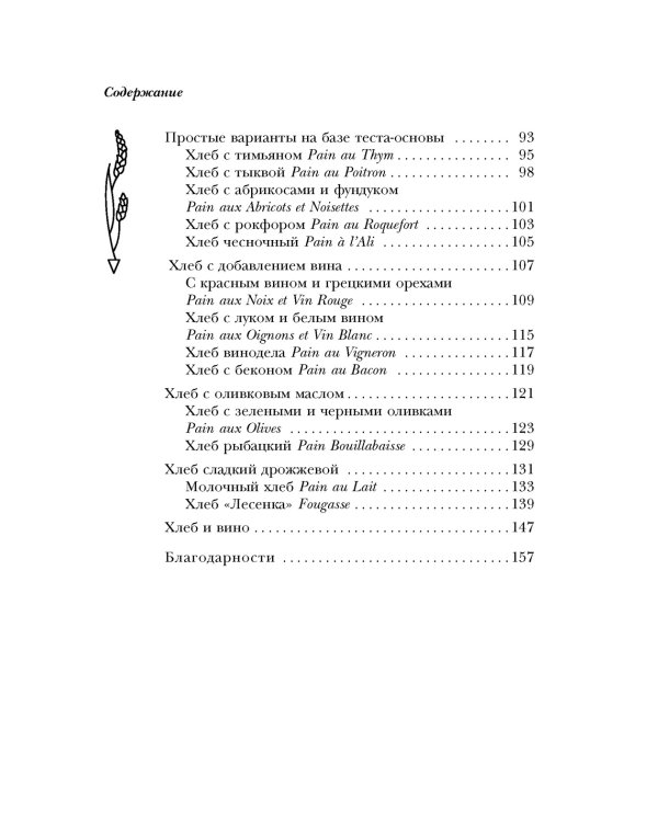 Исповедь французского пекаря: рецепты, советы и подсказки