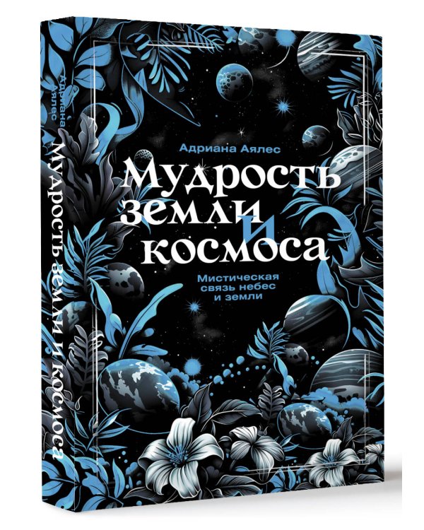 Мудрость земли и космоса. Мистическая связь небес и земли