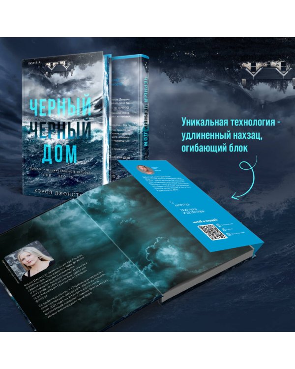 Черный-черный дом