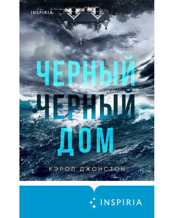 Черный-черный дом