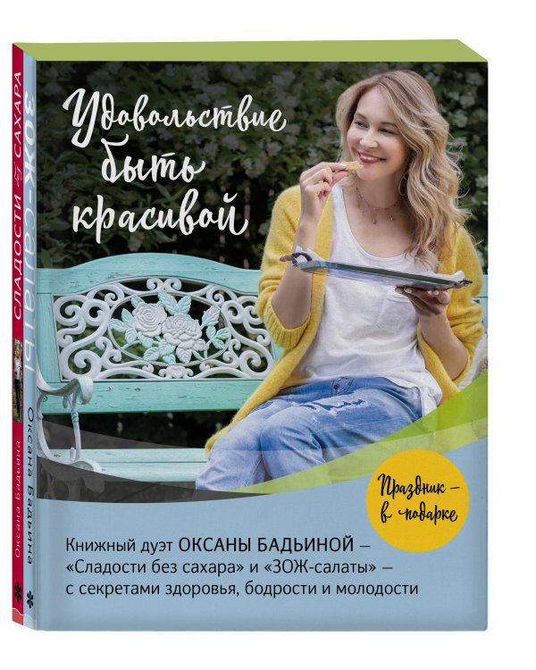 Удовольствие быть красивой. Свежие продукты. Простые рецепты. Легкие блюда. Праздничное настроение (Комплект из 2 книг)
