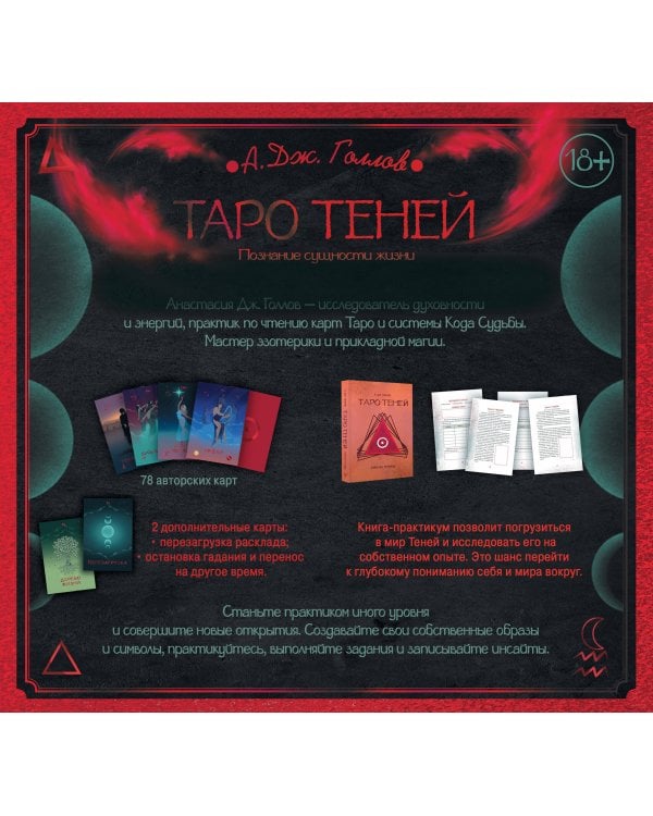 Таро Теней. Познание сущности жизни. Подарочное издание